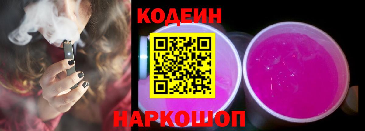 Codein напиток Lean (лин)  Вход с VPN  Фурманов 